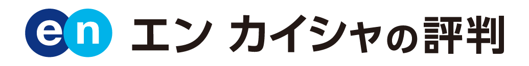 エン カイシャの評判
