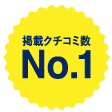 掲載クチコミ数 No.1