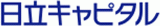 日立キャピタル株式会社ロゴ