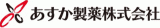 あすか製薬株式会社