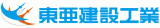 東亜建設工業株式会社ロゴ