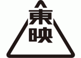 東映株式会社ロゴ