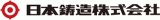 日本鋳造株式会社ロゴ