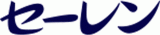 セーレン株式会社