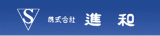 株式会社進和ロゴ