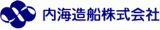 内海造船株式会社