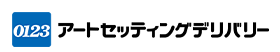 アートセッティングデリバリー株式会社