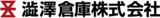 澁澤倉庫株式会社