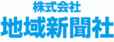 株式会社地域新聞社ロゴ