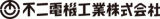 不二電機工業株式会社ロゴ