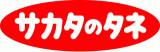 株式会社サカタのタネロゴ