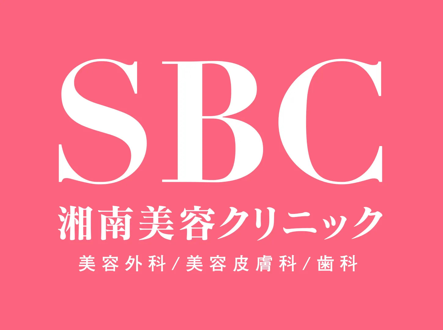 SBCメディカルグループ株式会社（湘南美容クリニック）ロゴ