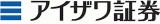 アイザワ証券グループ株式会社