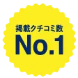 掲載クチコミ数 No.1