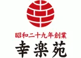 株式会社幸楽苑