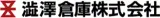 澁澤倉庫株式会社