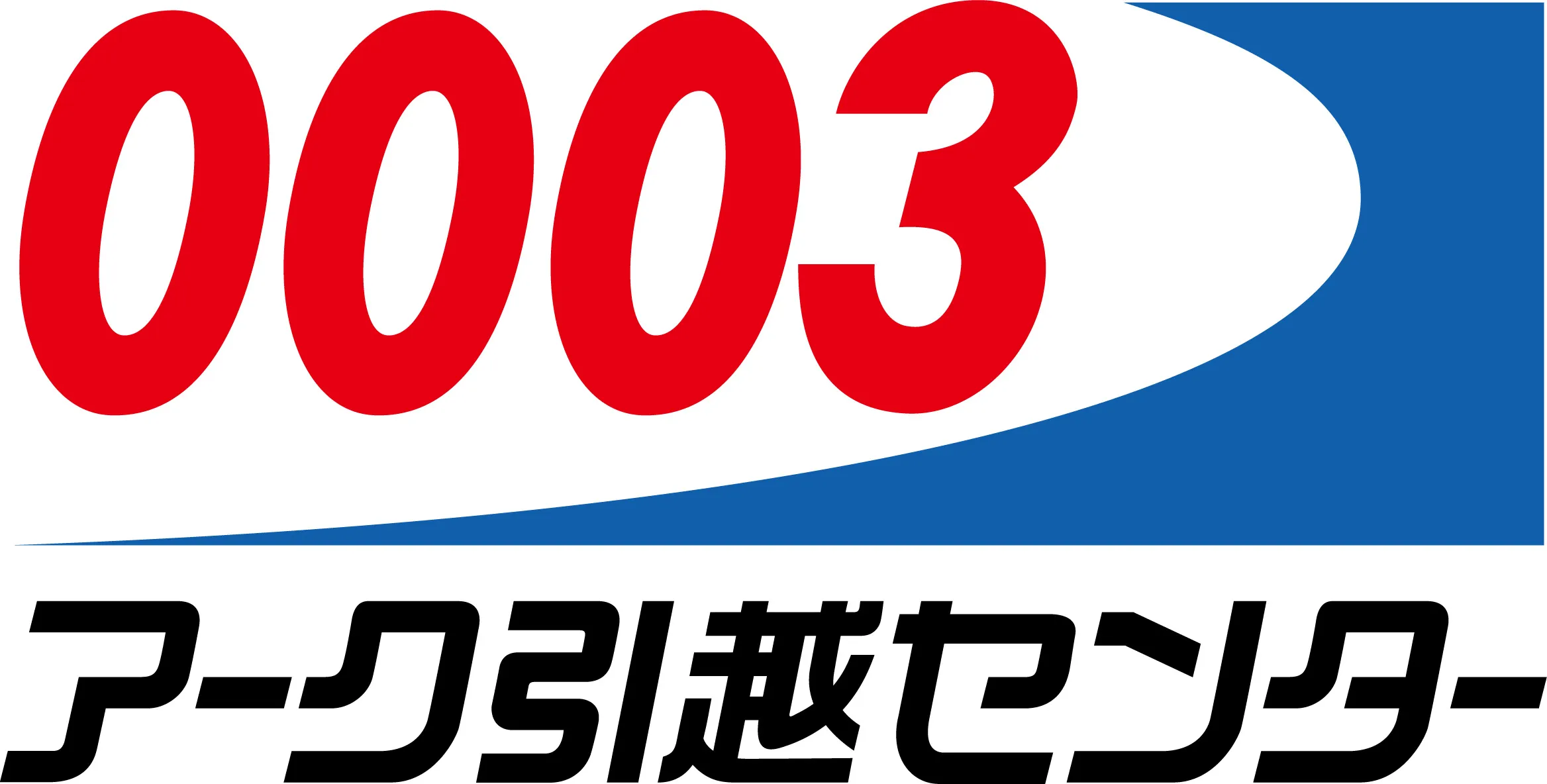 アーク 引越 センター