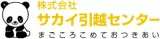 株式会社サカイ引越センター