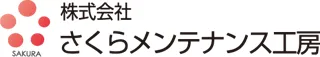 株式会社さくらメンテナンス工房